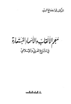 معجم الألقاب و الاسماء المستعارة