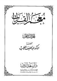 معجم القراءات الجزء الثامن