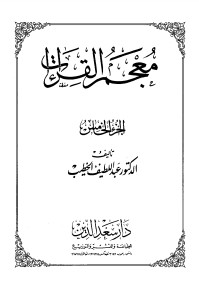 معجم القراءات الجزء الخامس