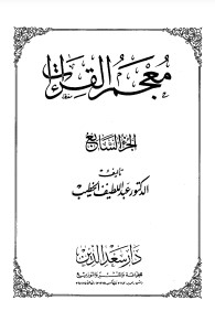 معجم القراءات الجزء السابع