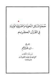 معجم المسائل النحويه والصرفية الواردة