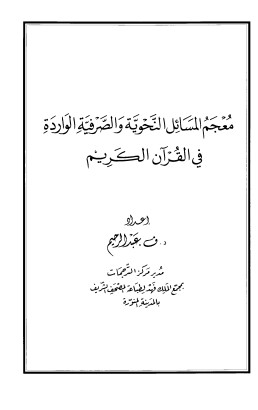 معجم المسائل النحوية والصرفيه الواردة في القرآن الكريم