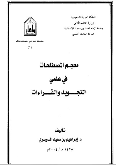 معجم المصطلحات في علمي التجويد والقراءات