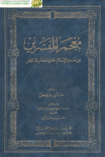 معجم المفسرين من صدر الاسلام حتى العصر الحاضر