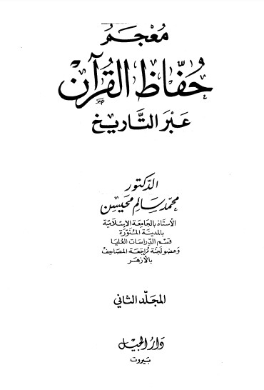 معجم حفاظ القرآن عبر التاريخ المجلد الثاني