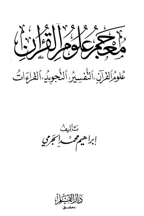 معجم علوم القرآن علوم القرآن والتفسير والتجويد والقراءات