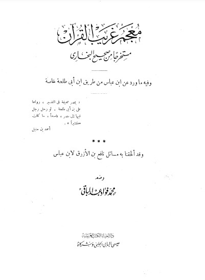 معجم غريب القرآن مستخرجا من صحيح البخاري لمحمد فؤاد