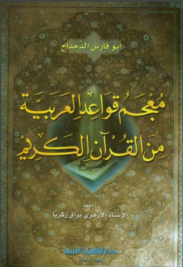 معجم قواعد العربیة من القران الكريم