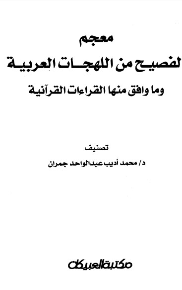 معجم الفصيح من اللهجات العربية