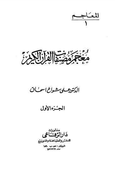معجم مصنفات القرآن الكريم – الجزء الاول