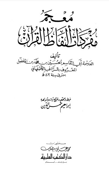 معجم مفردات ألفاظ القرآن