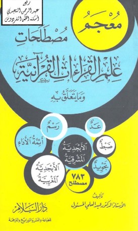 معجم مصطلحات علم القراءات القرآنية وما يتعلق به