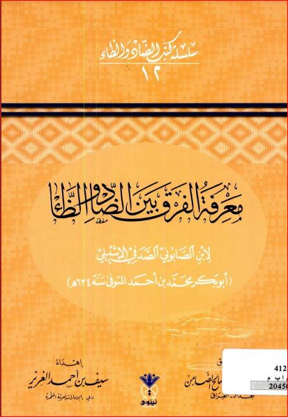 معرفة الفرق بين الضاد والظاء للاشبيلي