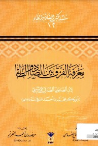 معرفة الفرق بين الضاد والظاء لابن الصابوني الإشبيلي