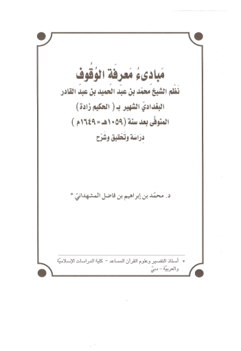 مبادئ معرفة الوقوف لـ  محمد ابراهيم المشهداني