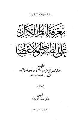 معرفة القراء الكبار على الطبقات والأعصار