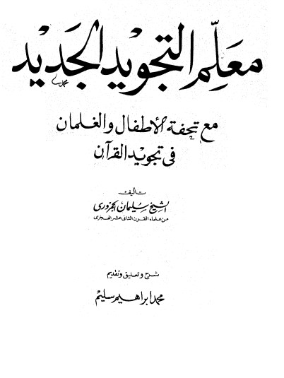 معلم التجويد الجديد مع تحفة الاطفال والغلمان في تجويد القرآن