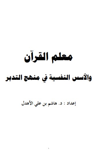 معلم القرآن والأسس النفسية في منهج التدبر