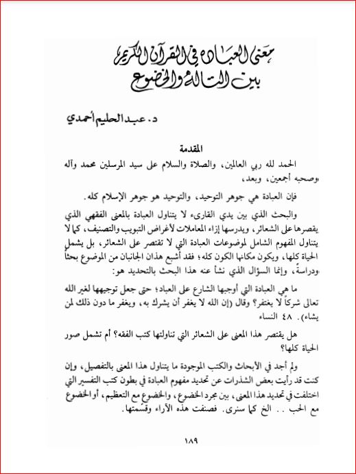 معنى العبادة في القرآن الكريم بين التالة والخضوع