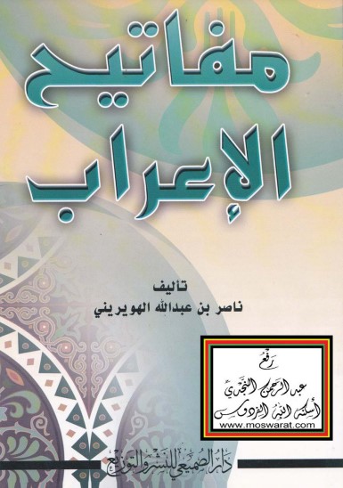 مفاتيح الإعراب للهويريني