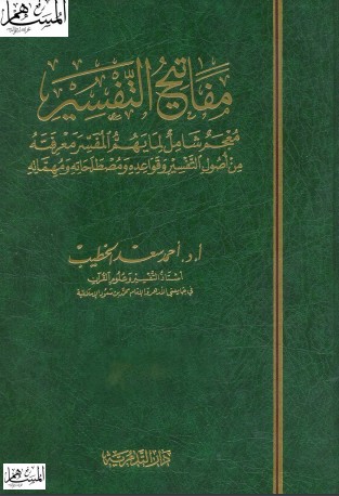 مفاتيح التفسير معجم شامل لما يهم المفسر معرفته من اصول التفسير وقواعدة ومصطلحاته ومهماته