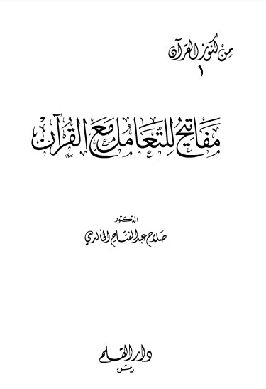 مفاتيح للتعامل مع القرآن – الطبعة الثانية