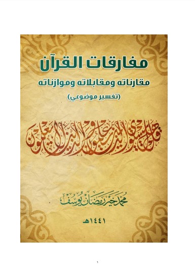 مفارقات القرآن مقارانته ومقابلاته وموازناته