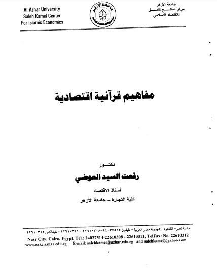 مفاهيم قرآنية اقتصادية