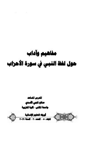 مفاهيم وآداب حول لفظ النبي في سورة الأحزاب