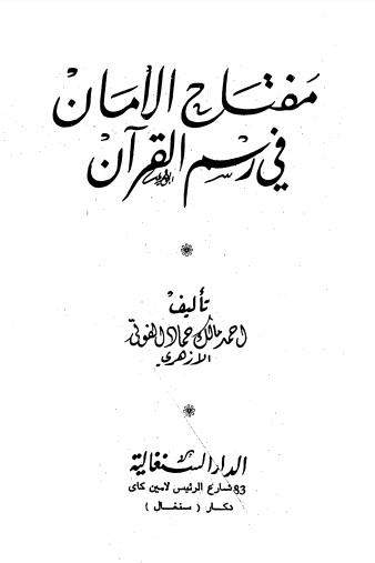 مفتاح الأمان في رسم القرآن – ط الدار السنغالية