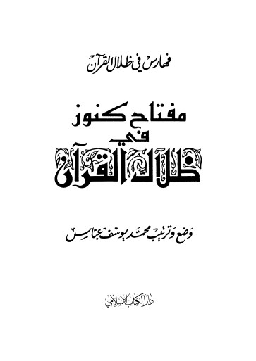 مفتاح كنوز في ظلال القرآن الكريم