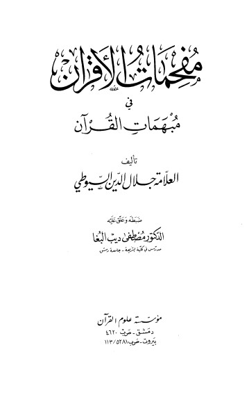 مفحمات الأقران في مبهمات القرآن لـ السيوطي