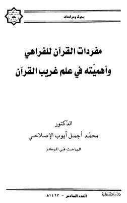 مفردات القرآن للفراهي وأهميته في علم غريب القرآن لـ الإصلاحي