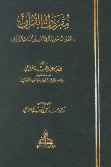 مفردات القرآن – نظرات جديدة في تفسير ألفاظ قرآنية