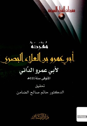 مفردة أبي عمرو بن العلاء البصري لـ الداني