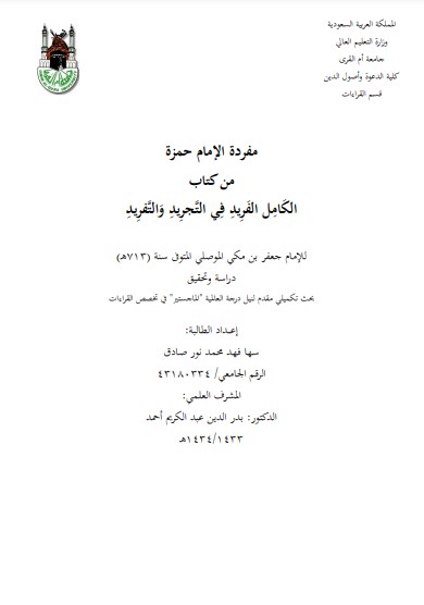 مفردة الإمام حمزة من كتاب الكامل الفريد في التجويد والتفريد مفردة الإمام حمزة من كتاب الكامل الفريد في التجويد والتفريد