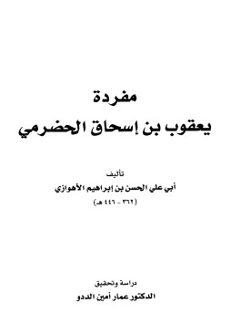 مفردة يعقوب بن اسحاق الحضرمي-الاهوازي