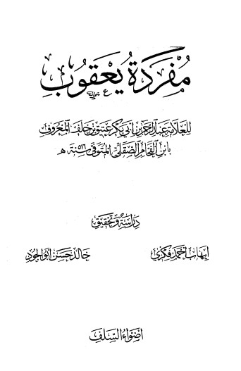 مفردة يعقوب لابن الفحام الصقلي