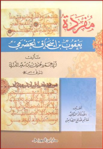 مفردة يعقوب بن اسحاق الحضرمي205