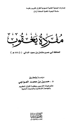 مفردة يعقوب-للداني