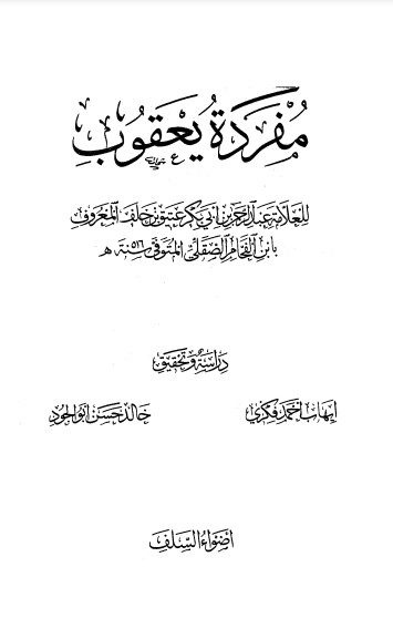 مفردة يعقوب ط دار أضواء السلف