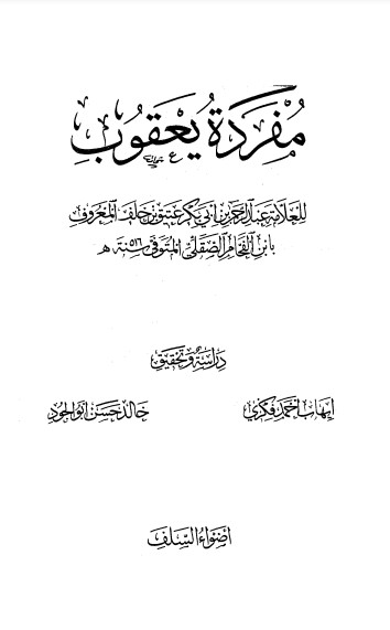 مفردة يعقوب – ط أضواء السلف