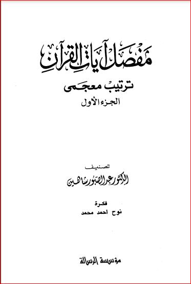 مفصل آيات القرآن ترتيب معجمي