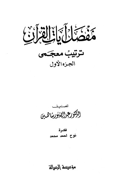 مفصل آيات القرآن – ترتيب معجمي