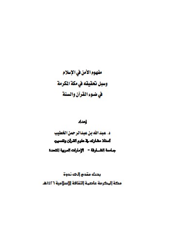 مفهوم الامن في الاسلام وسبل تحقيقه في مكة المكرمة في ضوء القرآن والسنة