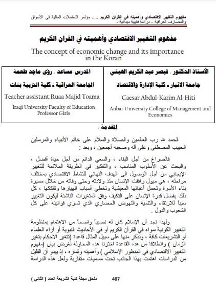 مفهوم التغيير الاقتصادي وأهميته في القرآن الكريم