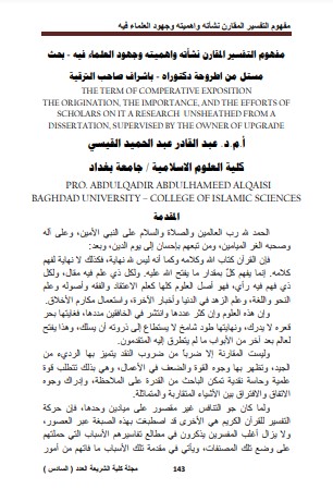 مفهوم التفسير المقارن نشأته واهميته وجهود العلماء فيه