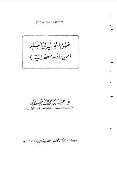 مفهوم التفسير فى العلم