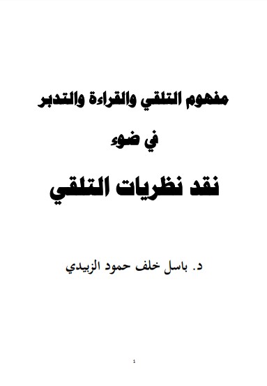 مفهوم التلقي والقراءة والتدبر في ضوء نقد نظريات التلقي