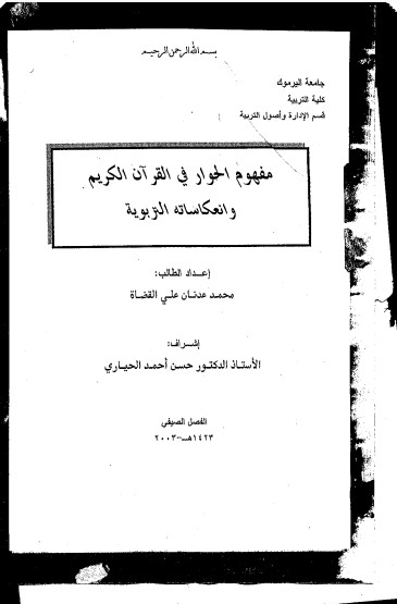 مفهوم الحوار في القرآن الكريم وانعكاساتة التربوية